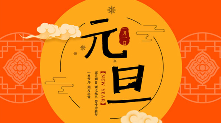 元旦伊始！金環(huán)電器和你聊聊 各國元旦節(jié)日文化