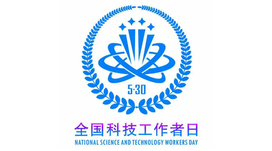 5.30全國(guó)科技工作者日！金環(huán)電器致敬每一位科研人
