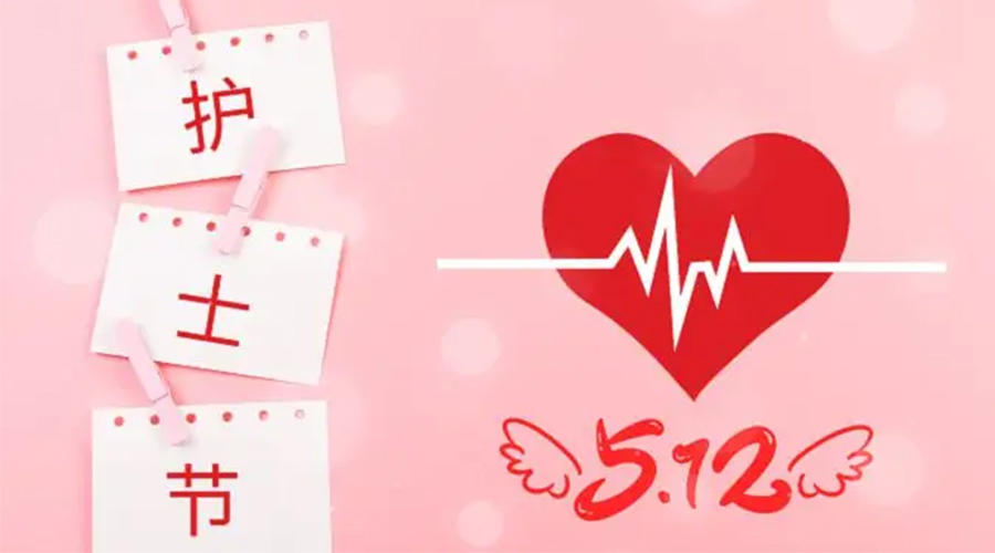 5.12國(guó)際護(hù)士節(jié)  金環(huán)電器向抗疫白衣天使致敬！
