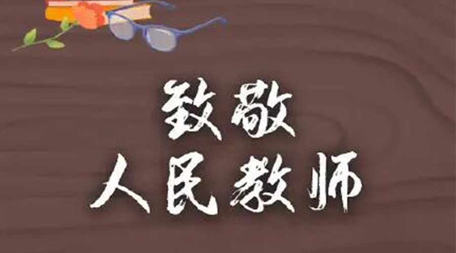 9.10教師節(jié)！金環(huán)電器致敬傳授知識(shí)的人民教師
