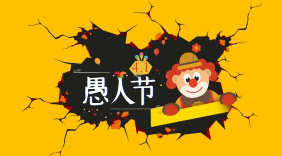 愚人節(jié)的起源國(guó)家和節(jié)日意義  金環(huán)電器來告訴你