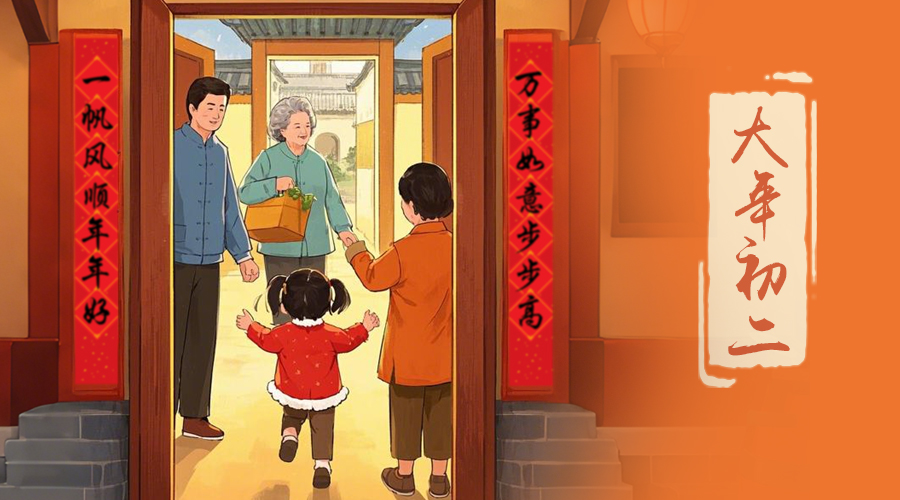 初二：回娘家的日子，金環(huán)電器與您共享親情