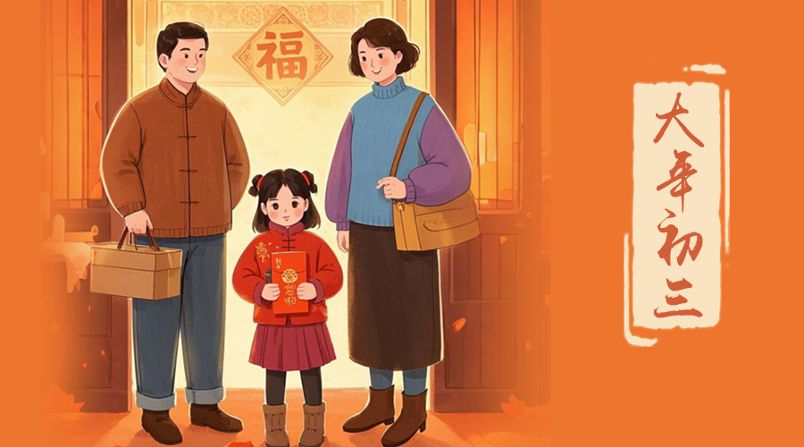 初三：探親訪友，金環(huán)電器與您共赴溫情之旅