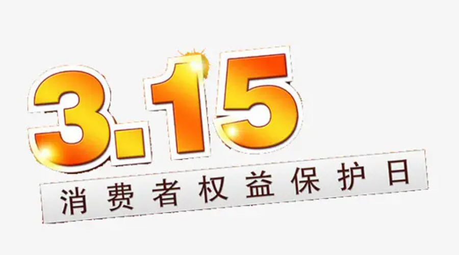 3.15消費(fèi)者權(quán)益日！金環(huán)電器告訴你這些節(jié)日知識(shí)