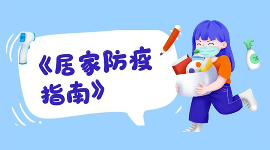 防陽指南！金環(huán)電器提醒大家  居家防疫勿掉以輕心