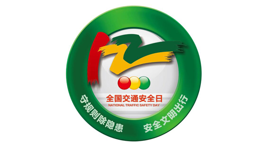 12.2全國交通安全日！金環(huán)電器提醒你這些交通注意事項