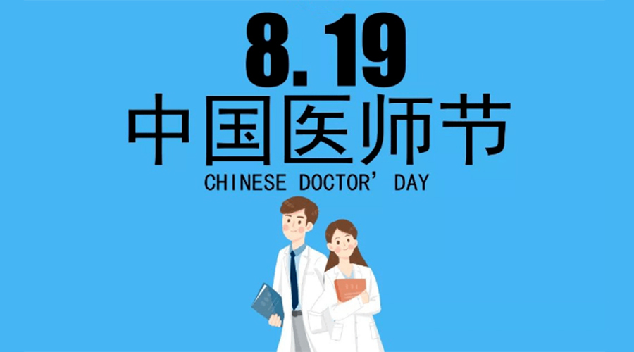 8.19中國醫(yī)師節(jié)！金環(huán)電器向白衣戰(zhàn)士致敬！