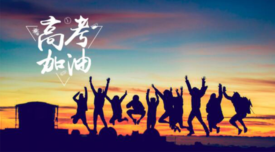 6.7高考開(kāi)啟！金環(huán)電器祝?？忌鷤兤扉_(kāi)得勝  如期所愿！