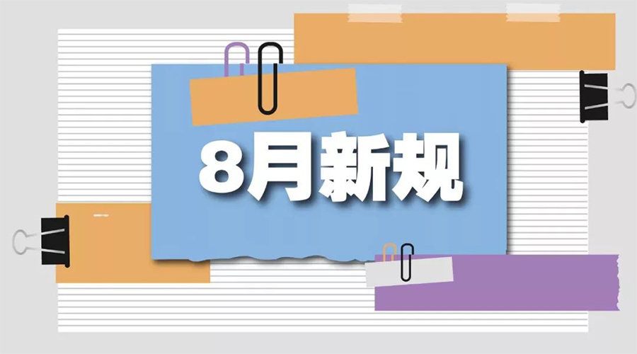 金環(huán)電器告訴你  8月起這些新規(guī)將正式實施！