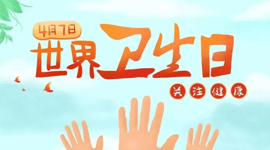 世界衛(wèi)生日！金環(huán)電器提醒你這些衛(wèi)生健康常識(shí)學(xué)起來！