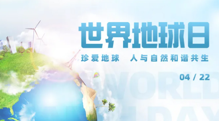 4.22世界地球日！保護(hù)環(huán)境  金環(huán)電器是認(rèn)真的！