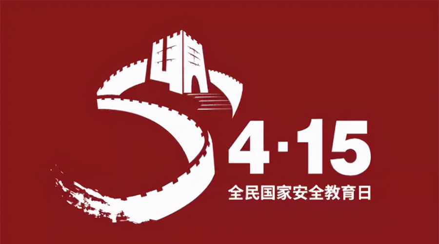 國家安全教育日！金環(huán)電器科普國家安全涉及哪些方面