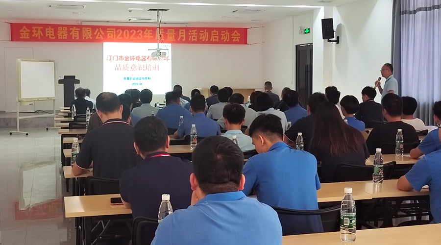 “質(zhì)”關(guān)重要！金環(huán)電器開(kāi)展2023年質(zhì)量月活動(dòng)啟動(dòng)會(huì)