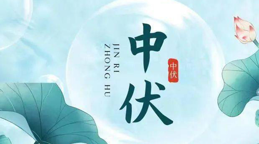 中伏時(shí)節(jié)！金環(huán)電器提醒大家要注意的事項(xiàng)