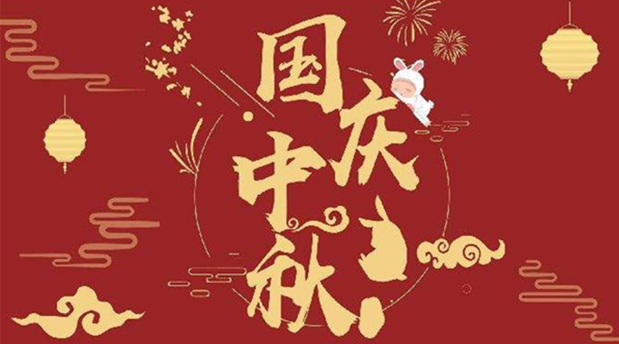 關(guān)于金環(huán)電器2023年中秋、國(guó)慶節(jié)放假通知