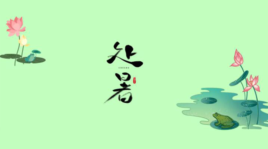 處暑時節(jié)！金環(huán)電器提醒大家要注意的事項