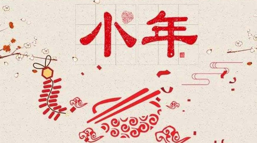 小年到！金環(huán)電器祝大家小年節(jié)快樂(lè)