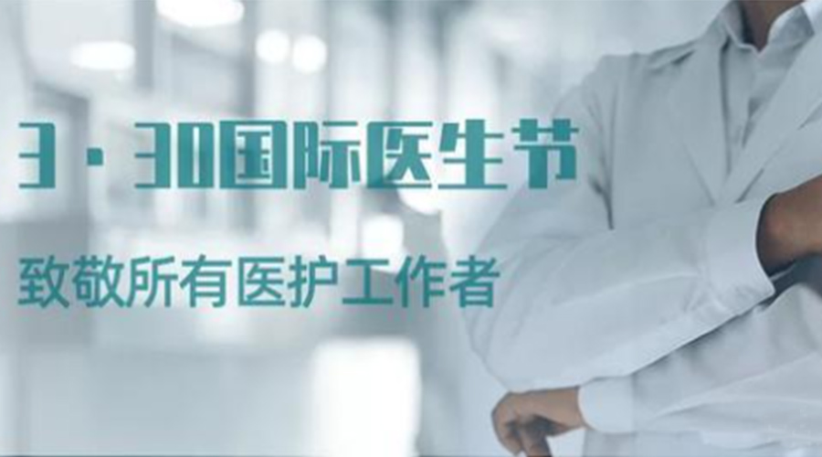 國際醫(yī)師節(jié)！金環(huán)電器致敬那些生命守護(hù)者！