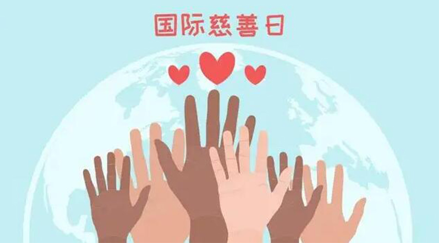 9.5國(guó)際慈善日！金環(huán)電器積極傳遞溫暖，回饋社會(huì)