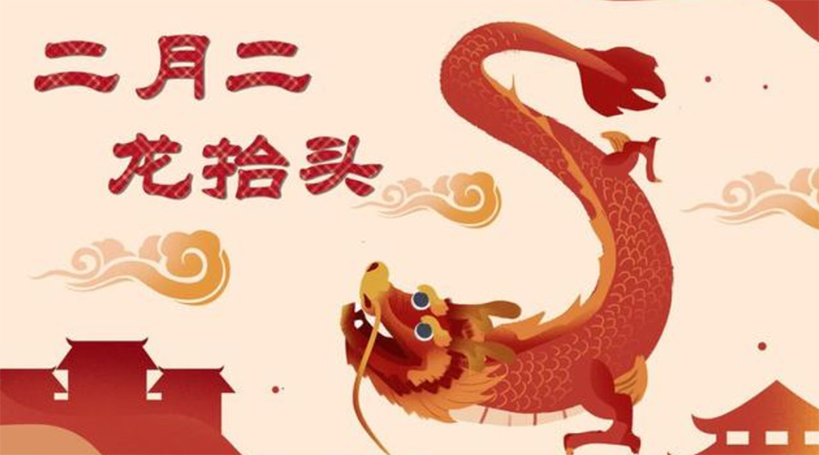 二月二龍?zhí)ь^！金環(huán)電器告訴你這些節(jié)日常識