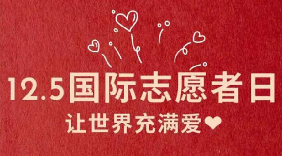 12.5國際志愿者日！金環(huán)電器感謝那群互助互愛的他們