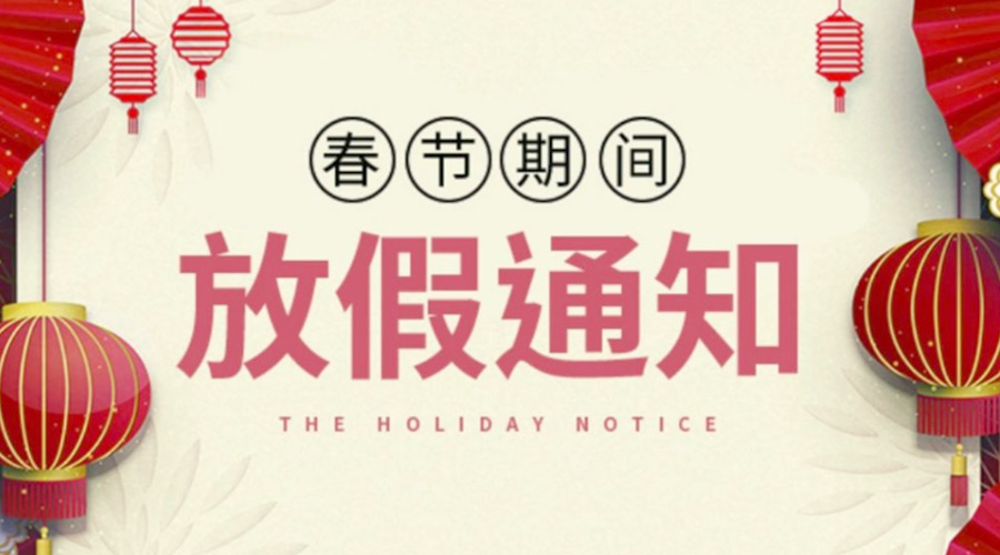 致各位客戶！金環(huán)電器2022年春節(jié)放假安排通知